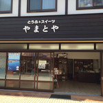 Toufu Ando Suitsu No Mise Yamatoya - 店の外観