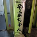 やまちゃん 日本酒セルフ飲み放題 - 