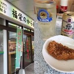 福栄のから揚げ - 相方と娘と別行動で、先に戻り昼酒。