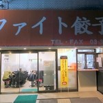 ファイト餃子 - ファイト餃子