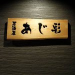 あじ彩 - 居酒屋 あじ彩