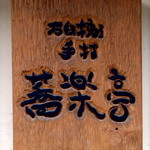 石臼挽き手打 蕎楽亭 - 「石臼挽き手打 蕎楽亭」