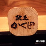 馳走　かく田 - 