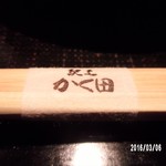 馳走　かく田 - 