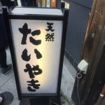 鳴門鯛焼本舗 浅草橋店 - 