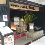 金澤旬料理 八兆屋 駅の蔵 - 