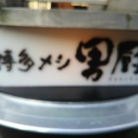 博多メシ 男厨 - 