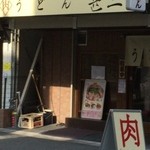 自家製さぬきうどんと肉 甚三 - 外観