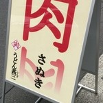 自家製さぬきうどんと肉 甚三 - 外観