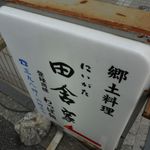 田舎家 - たて看板