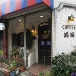 鴻城 - 