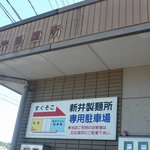 新井製麺所 - 