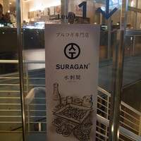 水剌間 恵比寿本店 - 