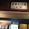 中華そば店 遠州