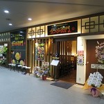 金久右衛門 - 金久右衛門 南港ATC店