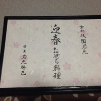 祇園　岩元 - 