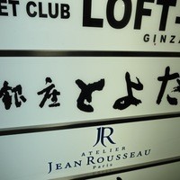 銀座 とよだ - 銀座 とよだ
