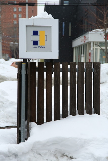 ビストロ・アッシュ（Bistro H） - 帯広（フレンチ）の写真