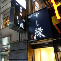 すし縁 - 