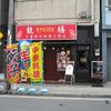 龍膳 上野店