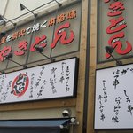 Yakiton Sakaba Ueno Torahachi - 外観＠2010/08/18