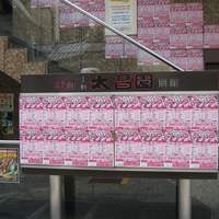 上野太昌園 上野別館 - 外観＠2010/08/18