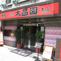 上野太昌園 上野本店 - 外観＠2010/08/18