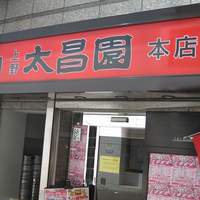 上野太昌園 上野本店 - 外観＠2010/08/18