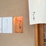 日本橋海鮮丼 つじ半 - H28.2 外観