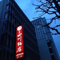 赤坂 四川飯店 - 冷たいビルの中　紅いメッセージが！