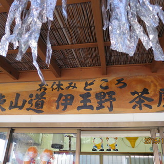 東山道 伊王野 茶屋_2
