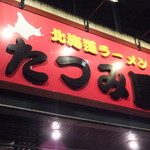 北海道ラーメン たつみ屋 - 店看板（2016年2月）