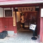 森八 ひがし三番丁店 - 