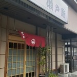 瀬戸鮨 - 