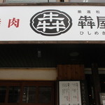 Gensen Wagyuu Yakiniku Hishimekiya - 