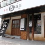 Gensen Wagyuu Yakiniku Hishimekiya - 