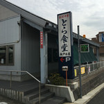 とら食堂 - 駅から歩いて1分の立地ですが、駐車場は店の裏と通りを挟んだ店の向かいに十分あります。