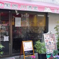 中国四川酒家 蔓山 - 