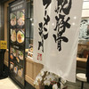 豚骨ラーメン専門店 大名古屋一番軒 豚骨ラーメン専門店 大名古屋一番軒