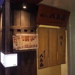 Yakitori No Hachibei - 