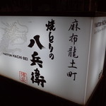 Yakitori No Hachibei - 