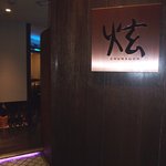 炫 - 落ち着いた空間がウリです。
