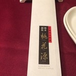 中国四川料理 桃花源 - 