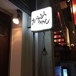 たらふくちゃん - 店名もインパクトあるけど、この字体がちょっと不気味!?