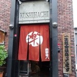 肉家 串八 - まだ明るいうちですがｗ