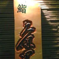 鮨 久保田 - 