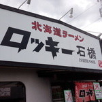 Rokkiishibashi - 