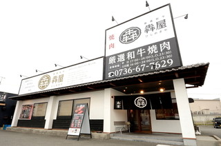 Gensen Wagyuu Yakiniku Hishimekiya - 