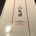 焼肉龍王館 - メニュー表