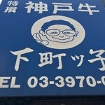 ステーキ茶屋　下町ッ子 - 